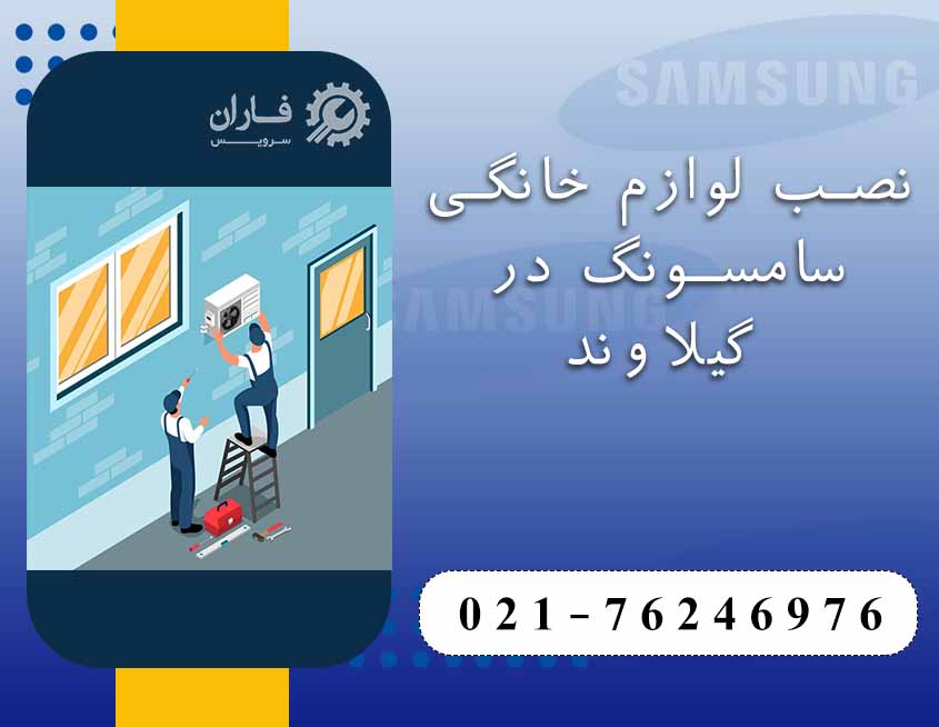 خدمات سامسونگ در گیلاوند