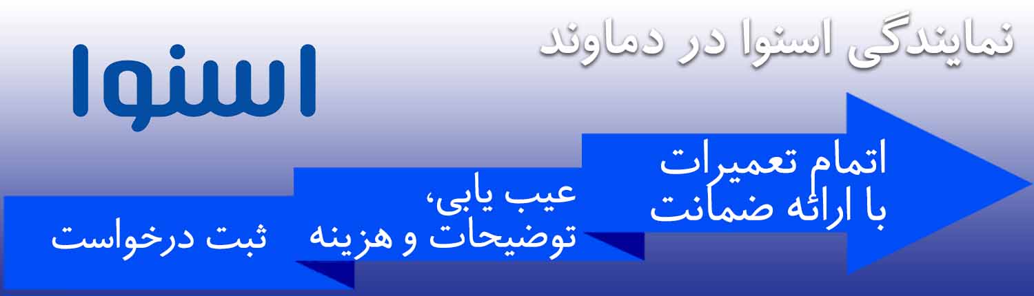 خدمات اسنوا در دماوند