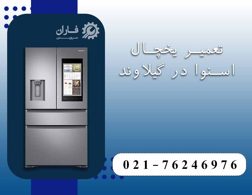 تعمیر لوازم خانگی اسنوا در گیلاوند