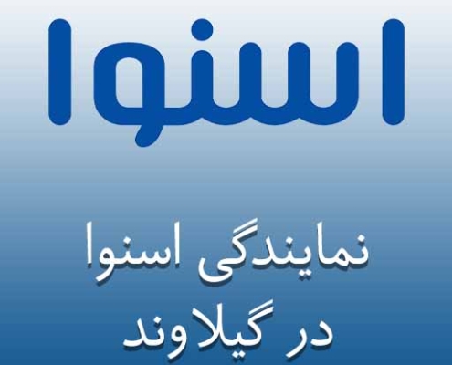 نمایندگی اسنوا در گیلاوند