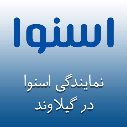 نمایندگی اسنوا در گیلاوند