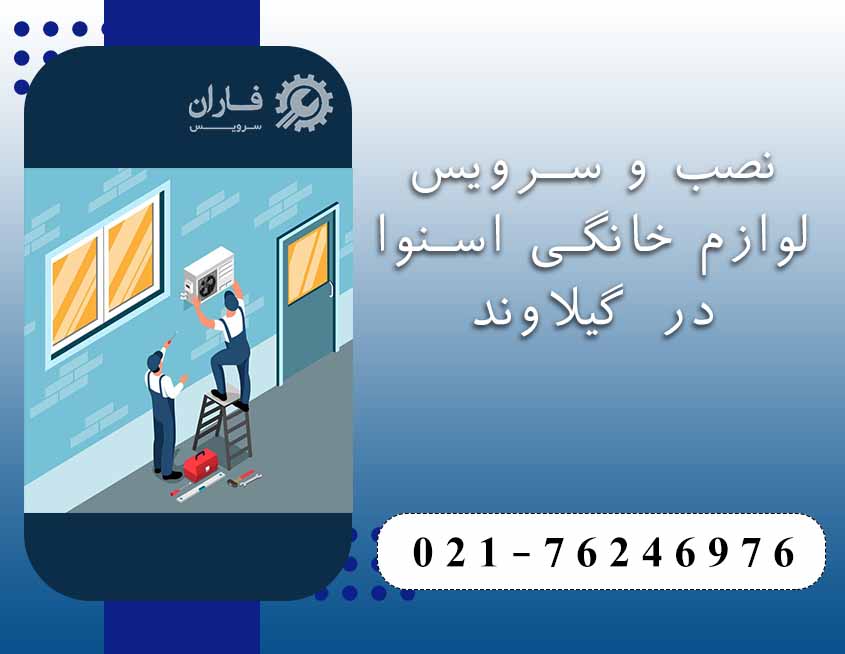 خدمات اسنوا در گیلاوند