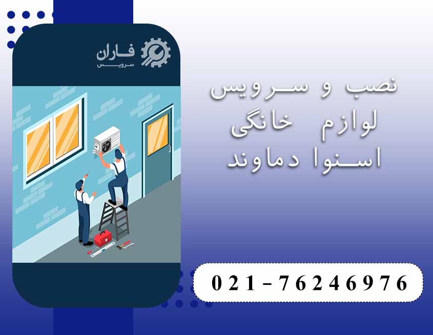 خدمات پس از فروش اسنوا در دماوند