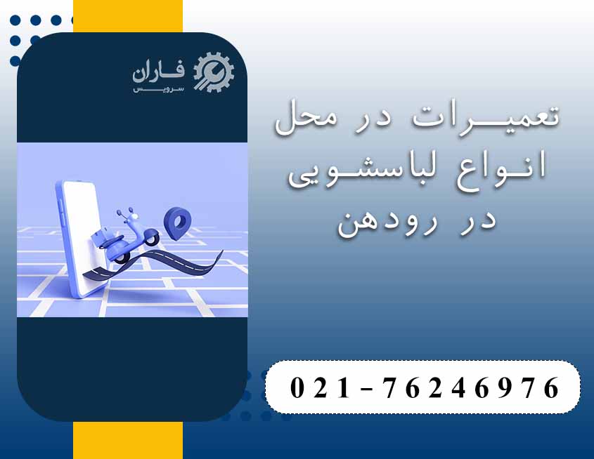 تعمیرات لباسشویی در رودهن