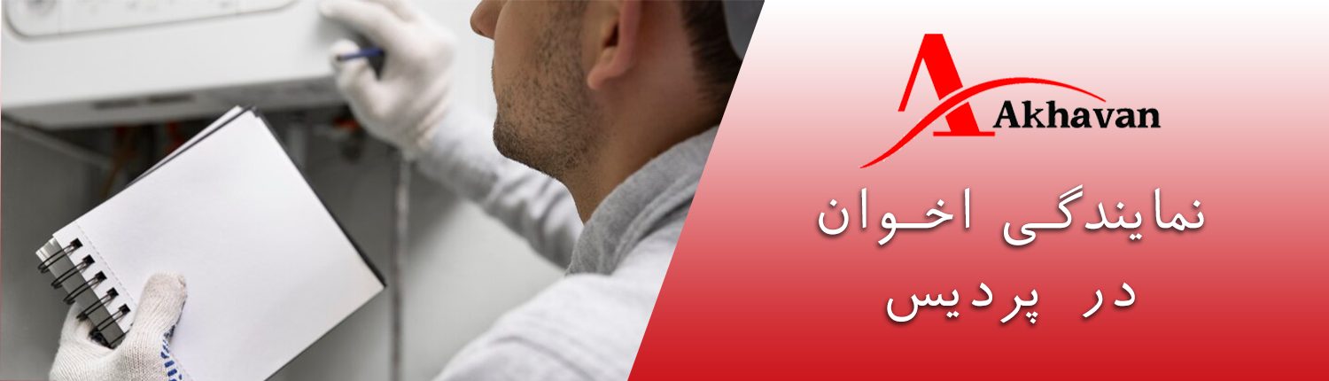 نمایندگی تعمیرات اخوان در پردیس