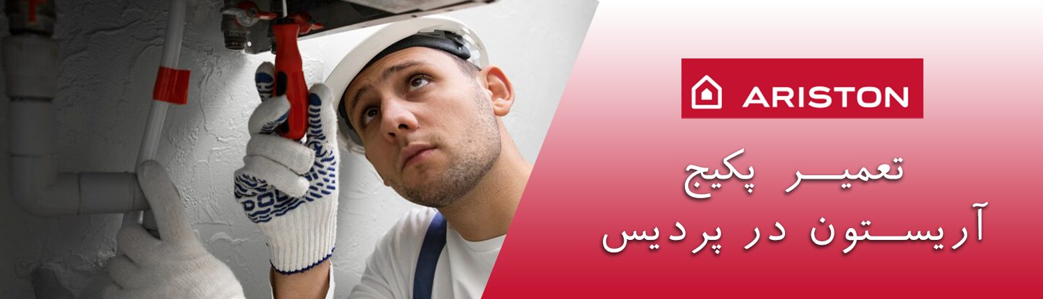 تعمیر پکیج آریستون در پردیس