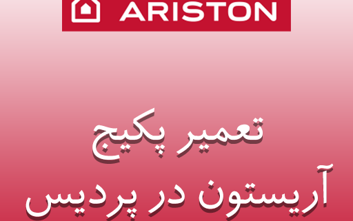 نمایندگی پکیج آریستون در پردیس