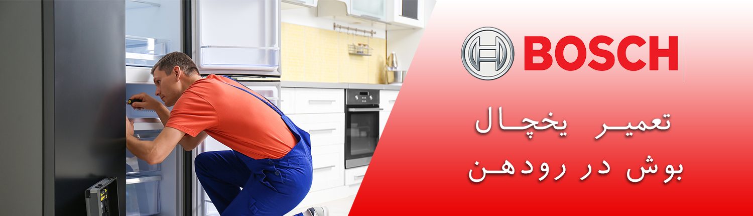 یخچال بوش در رودهن