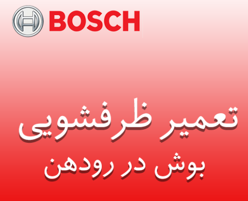 نمایندگی ظرفشویی بوش در رودهن