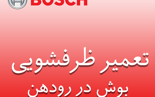 نمایندگی ظرفشویی بوش در رودهن