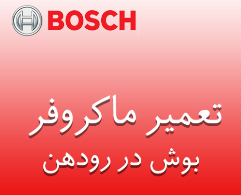 نمایندگی ماکروفر بوش در رودهن