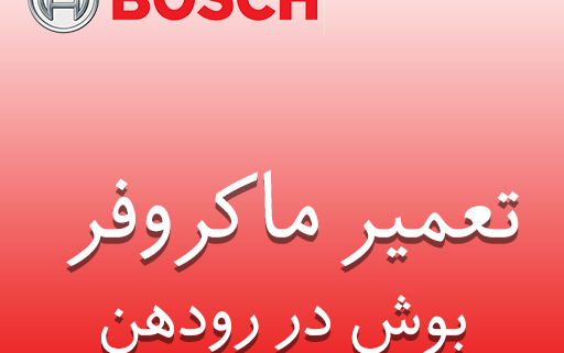 نمایندگی ماکروفر بوش در رودهن