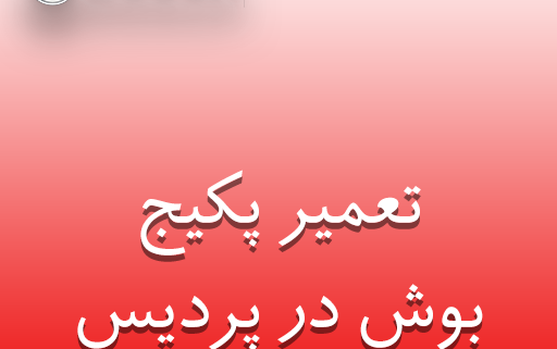 نمایندگی پکیج بوش در پردیس