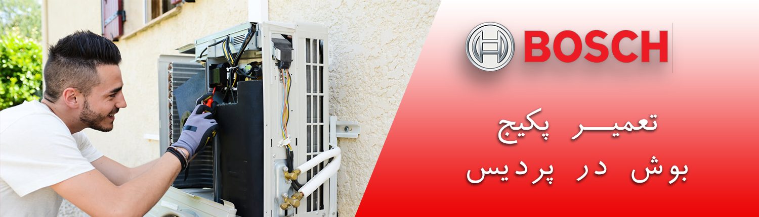 تعمیر پکیج بوش در پردیس