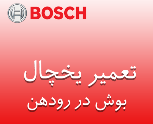 نمایندگی یخچال بوش در رودهن