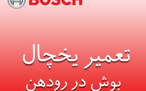 نمایندگی یخچال بوش در رودهن