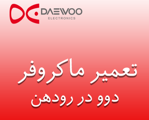 نمایندگی ماکروفر دوو در رودهن