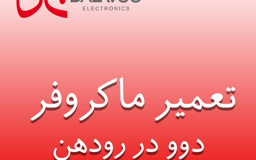 نمایندگی ماکروفر دوو در رودهن