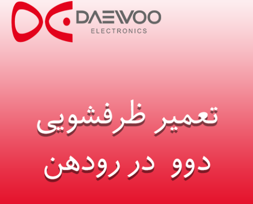 نمایندگی ظرفشویی دوو رودهن