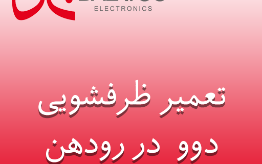 نمایندگی ظرفشویی دوو رودهن