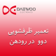 نمایندگی ظرفشویی دوو رودهن