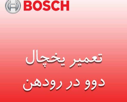 تعمیر یخچال دوو در رودهن