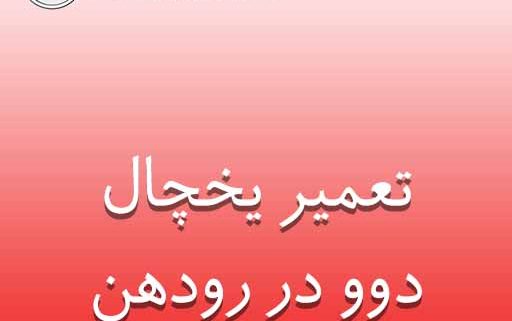 تعمیر یخچال دوو در رودهن