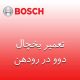 تعمیر یخچال دوو در رودهن