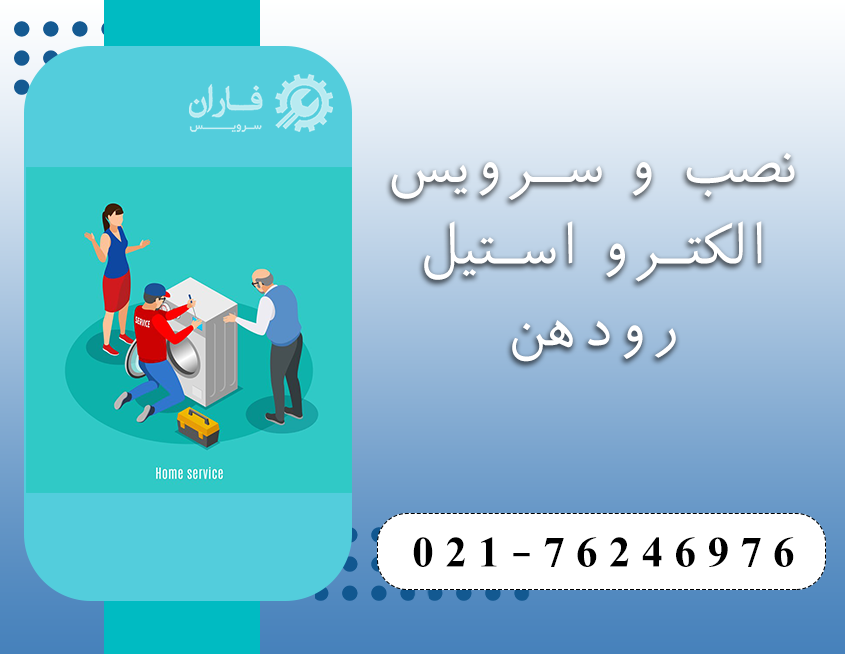 نمایندگی تعمیرات الکترو استیل رودهن