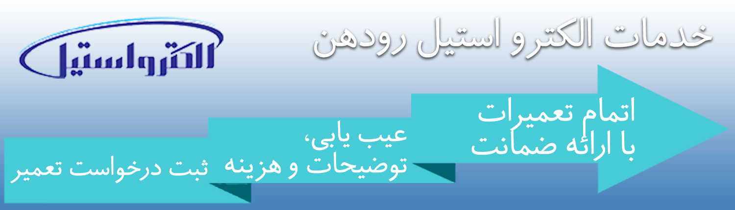 الکترو استیل رودهن