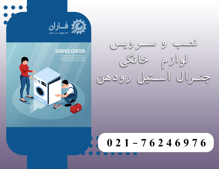 نمایندگی تعمیرات جنرال استیل رودهن