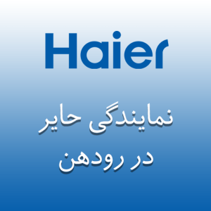 نمایندگی حایر رودهن
