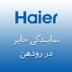 نمایندگی حایر رودهن