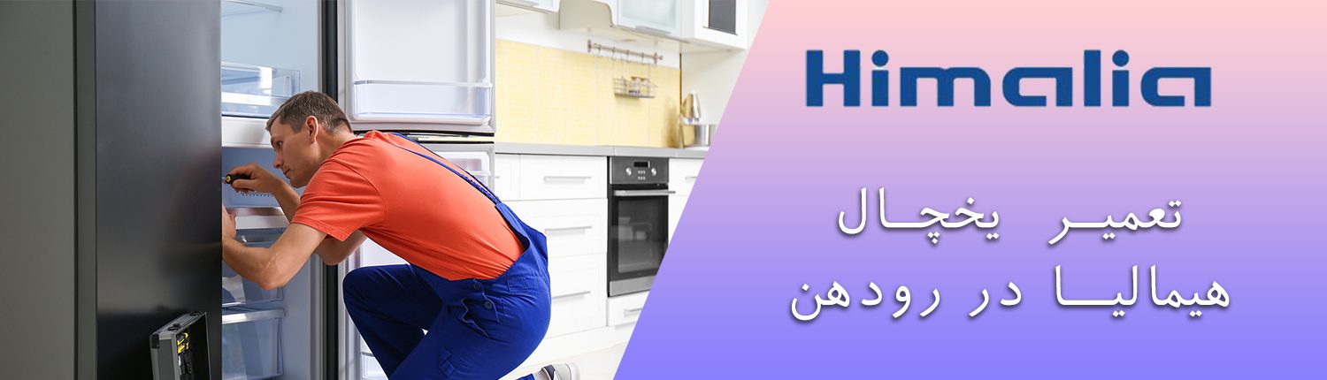 یخچال هیمالیا در رودهن