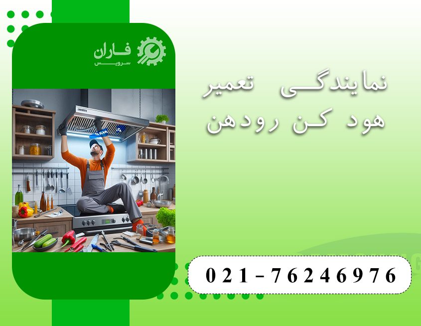 نمایندگی تعمیرات هود کن در رودهن