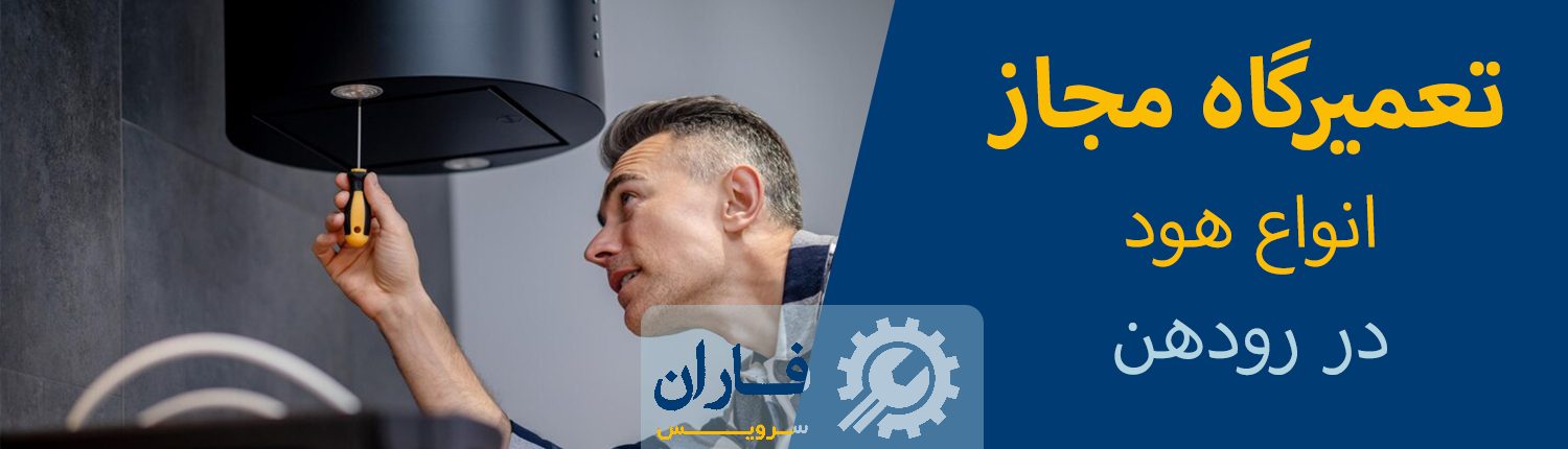 تعمیر هود در رودهن