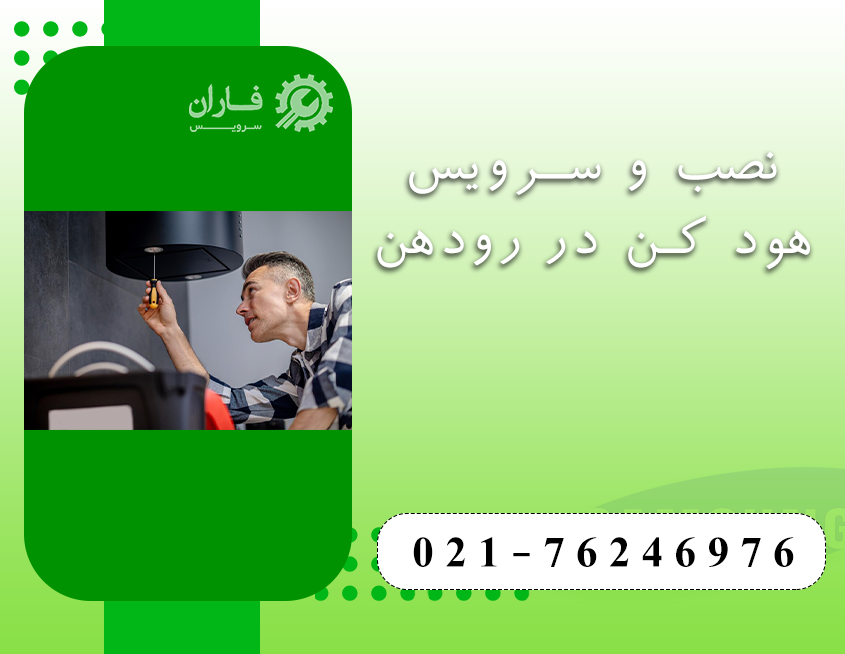 خدمات هود کن در رودهن 