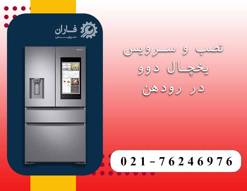 نصب و سرویس یخچال دوو در رودهن