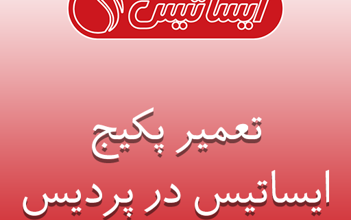 نمایندگی پکیج ایساتیس در پردیس
