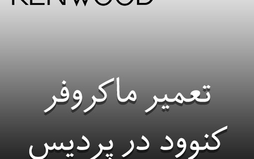 نمایندگی ماکروفر کنوود در پردیس