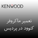 نمایندگی ماکروفر کنوود در پردیس