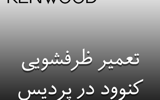 نمایندگی ظرفشویی کنوود در پردیس