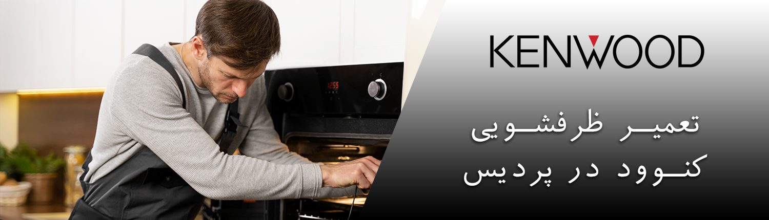 ظرفشویی کنوود در پردیس