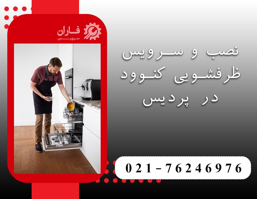 تعمیر ظرفشویی کنوود در پردیس