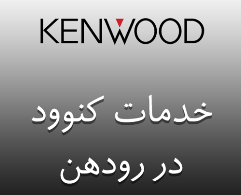نمایندگی کنوود در رودهن