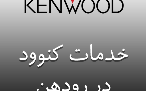 نمایندگی کنوود در رودهن