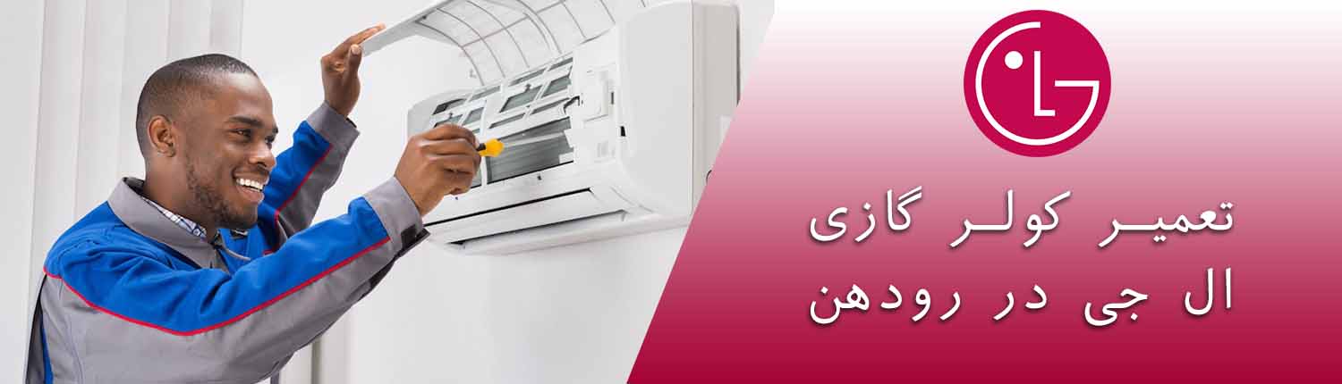 کولر گازی ال جی در رودهن