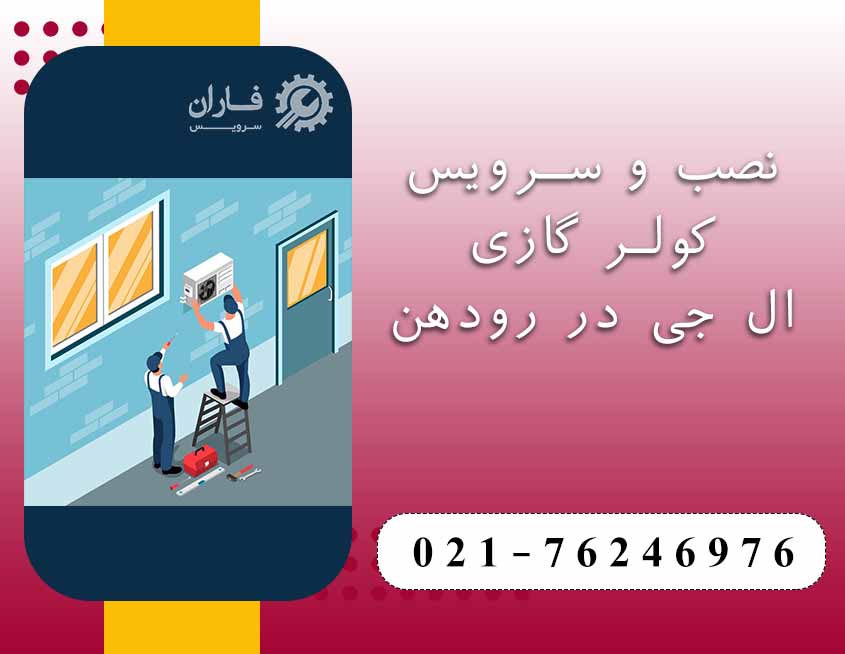 نصب و سرویس کولر گازی ال جی در رودهن 