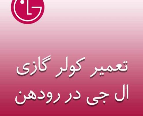 تعمیر کولرگازی ال جی در رودهن