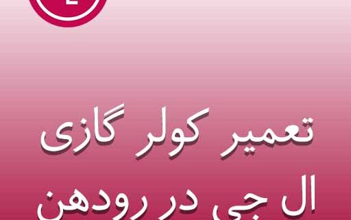 تعمیر کولرگازی ال جی در رودهن